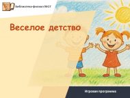 Игровая программа «Веселое детство» (6+)
