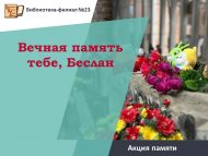 Акция памяти «Вечная память тебе, Беслан» (12+)
