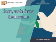 Час информации «Знать, чтобы быть в безопасности» (12+)