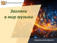 Музыкальный калейдоскоп «Загляни в мир музыки» (12+)