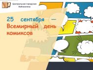 25 сентября — Всемирный день комиксов (12+)
