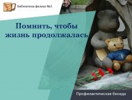 Профилактическая беседа «Помнить, чтобы жизнь продолжалась» (12+)
