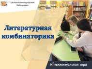 Интеллектуальная игра «Литературная комбинаторика» (12+)