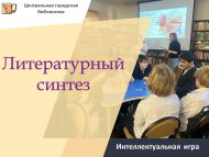 Интеллектуальная игра «Литературный синтез» (6+)