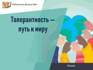Акция «Толерантность — путь к миру» (6+)