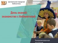 Театрализованная экскурсия «День знаний: знакомство с библиотекой» (6+)