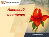Литературный час к 235-летию со дня рождения русского писателя С. Т. Аксакова «Аленький цветочек» (6+)
