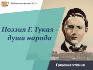 Громкие чтения «Поэзия Г. Тукая – душа народа» (12+)