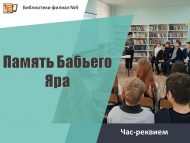 Час-реквием «Память Бабьего Яра» (12+)