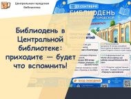 Библиодень в Центральной библиотеке: приходите – будет что вспомнить! (0+)