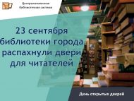 23 сентября библиотеки города распахнули двери для читателей (6+)