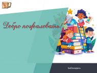 «Рәхим итегез!» шәһәр китапханәләрендә китапханә көне (0+)