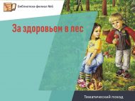 Тематический поход «За здоровьем в лес» (12+)