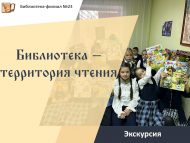 Экскурсия «Библиотека – территория чтения» (6+)