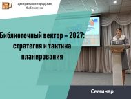 В МБУ «ЦБС» состоялся семинар «Библиотечный вектор – 2027: стратегия и тактика планирования» (18+)