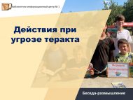 Беседа-размышление «Действия при угрозе теракта» (12+)