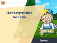Турнир «Почемучкина  поляна» (6+)