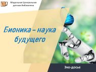 Эко-досье «Бионика – наука будущего» (6+)