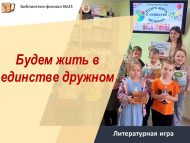 Литературная игра «Будем жить в единстве дружном» (0+)