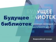 «Китапханәләрнең киләчәге» Бөтенроссия китапханә эшенең яшь лидерлары бәйгесе