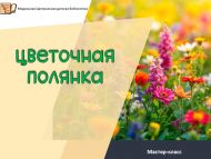 Мастер-класс «Цветочная полянка» (6+)