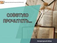 Литературный обзор «Советую прочитать…» (12+)