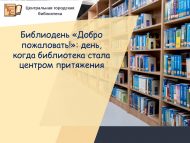 Библиодень «Добро пожаловать!»: день, когда библиотека стала центром притяжения (0+)