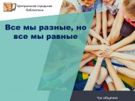 Час общения «Все мы разные, но все мы равные» (6+)
