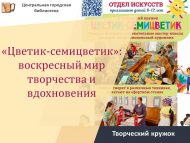 «Җиде таҗлы чәчәк»: иҗат һәм илһам дөньясы (6+)