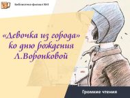 Громкие чтения «Девочка из города» ко дню рождения Л.Воронковой (12+)