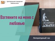 Литературный час «Взгляните на меня с любовью» (18+)