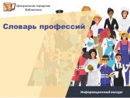 Информационный экскурс «Словарь профессий» (12+)