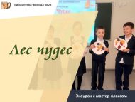 Экоурок с мастер-классом по изготовлению поделок из природного материала «Лес чудес» (6+)
