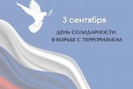 День солидарности в борьбе с терроризмом (12+)
