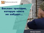 Вечер памяти «Беслан: трагедия, которую никто не забудет…» (16 +)