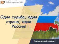 Исторический экскурс «Одна судьба, одна страна, одна Россия!» (12+)