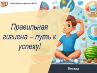 Беседа «Правильная гигиена – путь к успеху!» (12+)
