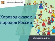 Литературный час «Хоровод сказок народов России» (0+)