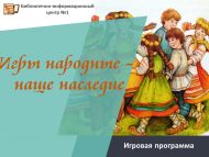 Игровая программа «Игры народные – наше наследие» (6+)