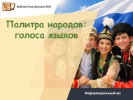 Информационный час «Палитра народов: голоса языков» (12+)