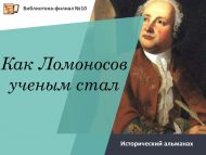 Исторический альманах «Как Ломоносов ученым стал» (12+)
