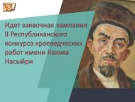 Идет заявочная кампания II Республиканского конкурса краеведческих работ имени Каюма Насыйри (18+)