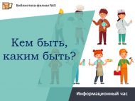 Информационный час «Кем быть, каким быть?» (12+)