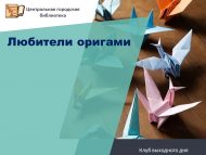 Клуб выходного дня «Любители оригами» (6+)