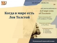 «Дөньяда Лев Толстой булганда» төбәк иҗади бәйгесе (0+)