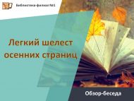 Обзор-беседа «Легкий шелест осенних страниц» (18+)