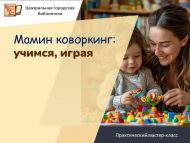 Практический мастер-класс «Мамин коворкинг: учимся, играя» (6+)