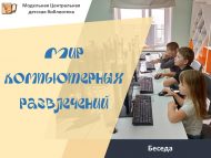 Игровой день «Мир компьютерных развлечений» (6+)