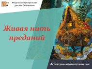 Литературно-игровое путешествие «Живая нить преданий» (6+)