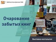 Выставка-ностальгия «Очарование забытых книг» (18+)